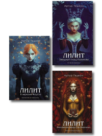 Комплект из 3-х книг: Лилит. В зеркале Фауста + Лилит. Звездный плащ Казановы + Лилит. Неуловимая звезда Сен-Жермена. Гедеон А.