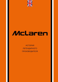 McLaren. История легендарного производителя. Захарченко Д.И.