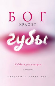 Бог красит губы: Каббала для женщин. Берг К.
