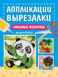 Любимые животные: для детей 4-6 лет. Горохова А.М.