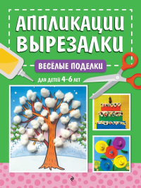 Весёлые поделки: для детей 4-6 лет. Горохова А.М.