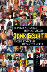 Игры, в которые играют люди. Люди, которые играют в игры. Берн Э.