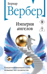 Империя ангелов. Вербер Б.