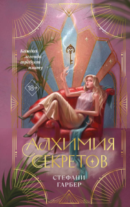 Алхимия секретов (#1). Гарбер С.
