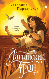 Латтанский трон. Парканская Е.А.