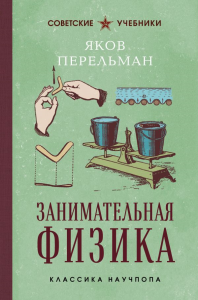 Занимательная физика. Лучшие советские учебники. Яков Перельман