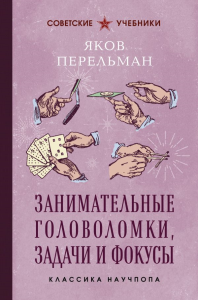 Занимательные головоломки, задачи и фокусы. Лучшие советские учебники. Яков Перельман