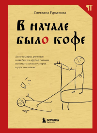 В начале было кофе. Лингвомифы, речевые «ошибки» и другие поводы поломать копья в спорах о русском языке. Гурьянова С.