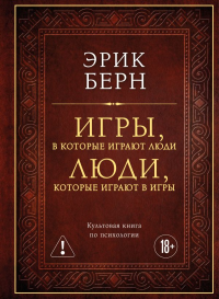 Игры, в которые играют люди. Люди, которые играют в игры (подарочное издание). Берн Э.