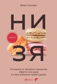 НИ ЗЯ. Откажись от пагубных привычек, обрети силу духа и стань хозяином своей судьбы. Синсеро Д.