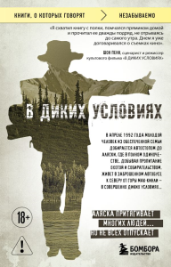 В диких условиях. Кракауэр Д.