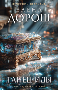 Танец Иды. Дорош Е.