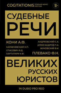 Судебные речи великих русских юристов (Золото). Кони А.Ф., Плевако Ф.Н.