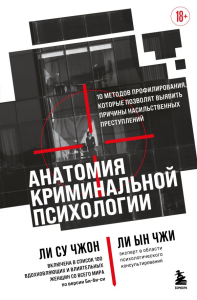 Анатомия криминальной психологии. 10 методов профилирования, которые позволят выявить причины насильственных преступлений. Ли С.Ч., Ли Ы.