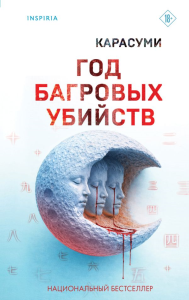 Год багровых убийств. Карасуми