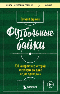 Футбольные байки: 100 невероятных историй, о которых вы даже не догадывались. Вернике Л.