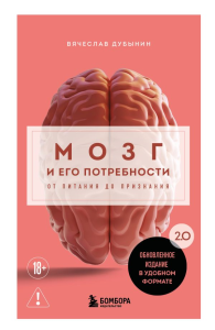 Мозг и его потребности. 2.0 от питания до признания. Дубынин В.А.