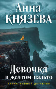 Девочка в желтом пальто. Князева А.