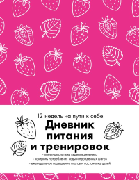Дневник питания и тренировок. 12 недель на пути к себе (клубника).