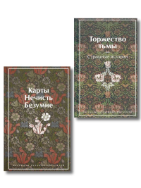 Набор "Русская и зарубежная мистика (комплект из 2 книг: Карты. Нечисть. Безумие и Торжество тьмы. Страшные истории). Лавкрафт Г.Ф., Гоголь Н.В., Лермонтов М.Ю., и др.