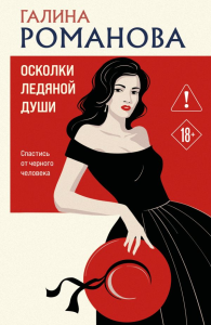 Осколки ледяной души. Романова Г.В.
