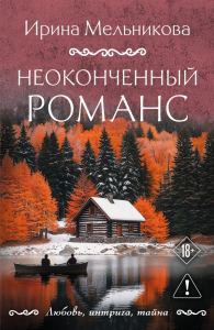 Неоконченный романс. Мельникова И.А.