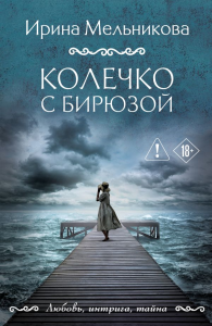 Колечко с бирюзой. Мельникова И.А.