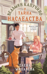 Ведьмин капучино и тайна наследства. Михалёва Е.А.
