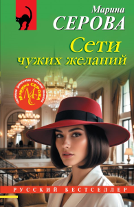 Сети чужих желаний. Серова М.С.