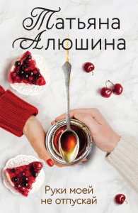 Руки моей не отпускай. Алюшина Т.А.