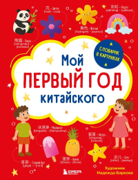 Мой первый год китайского. Словарик в картинках. Баркова Н.В.