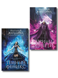 Королевство драконов (комплект из двух книг: Темный феникс и Принц смерти). Жильцова Н.С.