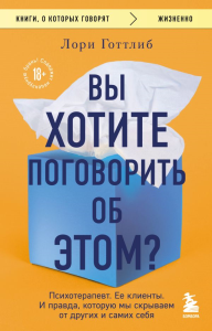 Вы хотите поговорить об этом? Психотерапевт. Ее клиенты. И правда, которую мы скрываем от других и самих себя. Готтлиб Лори