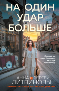 На один удар больше. Литвинова А.В., Литвинов С.В.