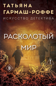 Расколотый мир. Гармаш-Роффе Т.В.