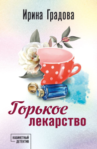 Горькое лекарство. Градова И.