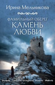 Фамильный оберег. Камень любви. Мельникова И.А.