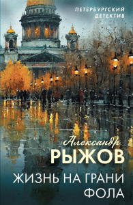 Жизнь на грани фола. Рыжов А.С.