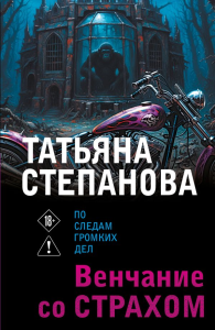 Венчание со страхом. Степанова Т.Ю.