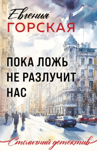 Пока ложь не разлучит нас. Горская Е.