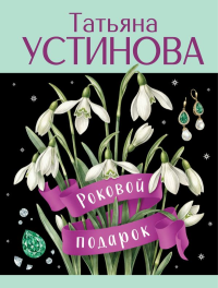 Роковой подарок. Устинова Т.В.