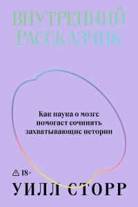 Внутренний рассказчик. Как наука о мозге помогает сочинять захватывающие истории. Сторр У.