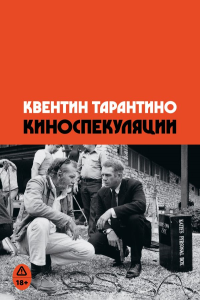 Киноспекуляции. Тарантино К.