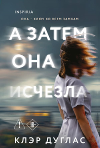 А затем она исчезла. Дуглас К.