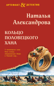 Кольцо половецкого хана. Александрова Н.Н.