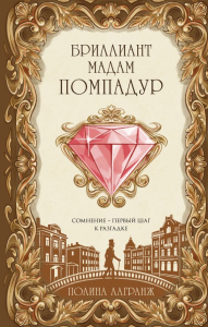Бриллиант мадам Помпадур. Лагранж П.