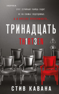 Тринадцать. Кавана С.