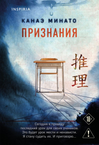 Признания. Минато К.