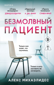Безмолвный пациент. Михаэлидес А.