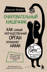 Очаровательный кишечник. Как самый могущественный орган управляет нами. Эндерс Д.